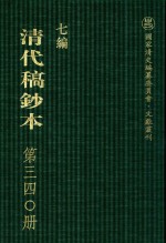 清代稿钞本  七编  第340册