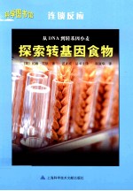 科学图书馆  从DNA到转基因小麦  探索转基因食物