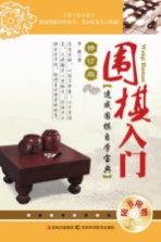 围棋入门  修订版