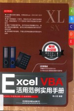 Excel  VBA活用范例实用手册