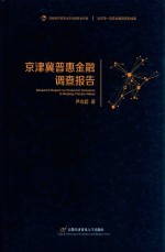 京津冀普惠金融调查报告