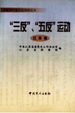 “三反”、“五反”运动  江苏卷