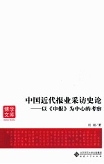 中国近代报业采访史论  以《申报》为中心的考察