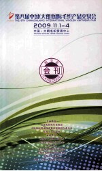 第八届中国（大朗）国际毛织品产品交易会  2009.11.1-4  中国·大朗毛织贸易中心