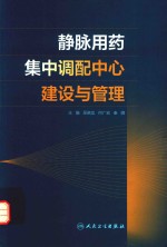 静脉用药集中调配中心建设与管理