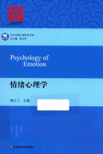 当代中国心理科学文库  情绪心理学