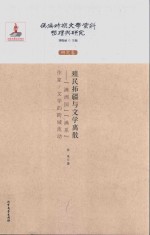 殖民拓疆与文学离散  “满洲国”“满系”作家  文学的跨域流动