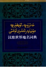 汉维世界地名词典  汉、维文