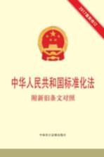 中华人民共和国标准化法  附新旧条文对照  2017最新修订版