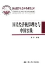 国民经济核算理论与中国实践