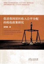 促进我国居民收入公平分配的税收政策研究