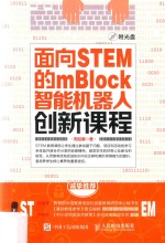 面向STEM的mBlock智能机器人创新课程