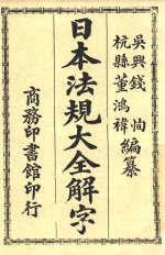 日本法规大全解字