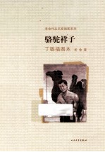 老舍作品名家插图本系列  骆驼祥子  丁聪插图本