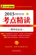 2015国家司法考试考点精读  4  刑事诉讼法