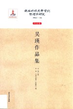 伪满时期文学资料整理与研究  作品卷  吴瑛作品集