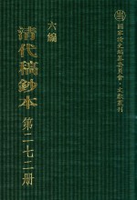 清代稿钞本  六编  第272册