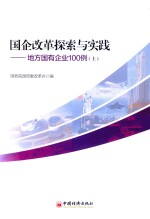 国企改革探索与实践  地方国有企业100例  上