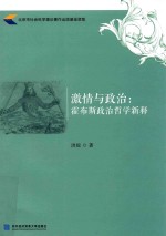 激情与政治  霍布斯政治哲学新释