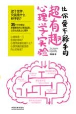 让你爱不释手的超有趣心理学实验