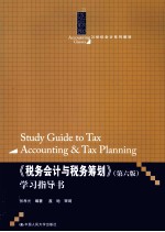 《税务会计与税务筹划（第6版）》学习指导书