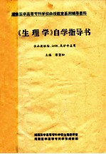 《生理学》自学指导书  供函授妇幼、高护、检验专业用