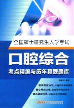 全国硕士研究生入学考试口腔综合考点精编与历年真题题库