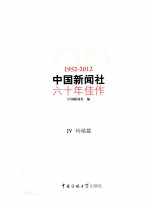 中国新闻社六十年佳作  1952-2012  4  特稿篇