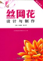 丝网花设计与制作  学生用书