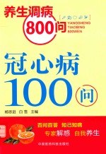 冠心病100问