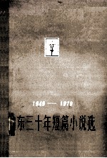 山东30年短篇小说选  下  1949-1979