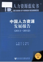 中国人力资源发展报告  2011-2012