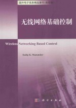 无线网络基础控制=Wireless Networking Based Control