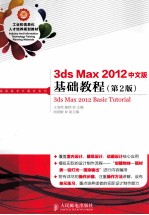 3ds Max 2012中文版基础教程