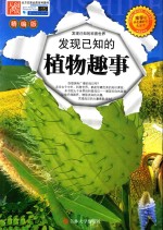 发现已知的植物趣事  精编版