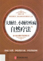 大肠经、小肠经疾病的自然疗法