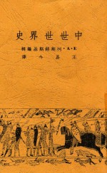 中世世界史  第3版