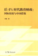 后4%时代教育财政  国际比较与中国借鉴