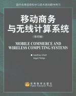 移动商务与无线计算系统（影印版）：MOBILE COMMERCE AND WIRELESS COMPUTING SYSTEMS