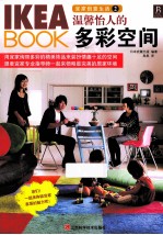 IKEA BOOK宜家创意生活  2  温馨怡人的多彩空间