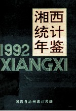 湘西统计年鉴  1992