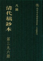 清代稿钞本  八编  第396册