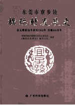 东莞市寮步镇横坑村发展史  自元朝延佑年间至2003年  历期680余年