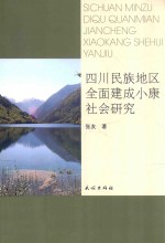 四川民族地区全面建成小康社会研究