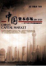 中国资本市场  关于未来10年发展战略的研究  2011-2020