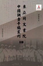 东亚同文书院中国调查手稿丛刊  119