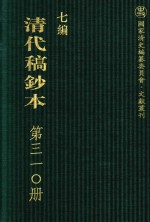 清代稿钞本  七编  第310册