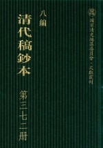 清代稿钞本  八编  第372册