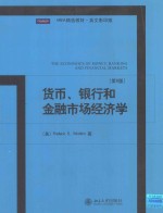 货币、银行和金融市场经济学[第8版]=THE ECONOMICS OF MONEY