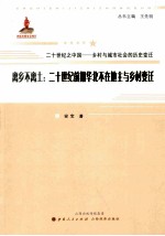 离乡不离土  20世纪前期华北不在地主与乡村变迁